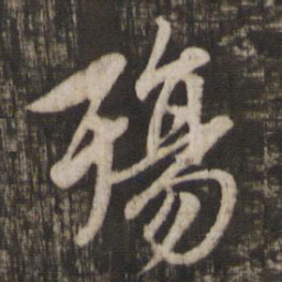赵孟頫殇书法图片
