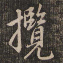 赵孟頫揽书法图片