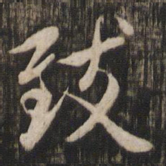 赵孟頫致书法图片
