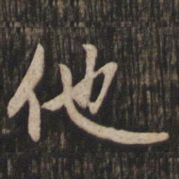 赵孟頫他书法图片