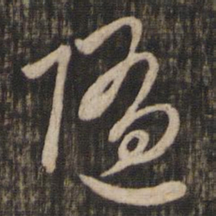 赵孟頫随书法图片