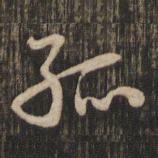 赵孟頫孤书法图片