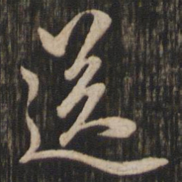 赵孟頫送书法图片