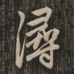 赵孟頫浔书法图片