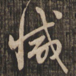 赵孟頫减书法图片