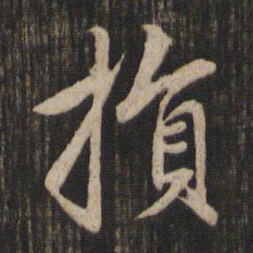 赵孟頫损书法图片