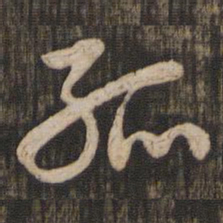 赵孟頫孤书法图片