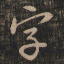赵孟頫字书法图片