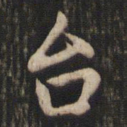 赵孟頫台书法图片