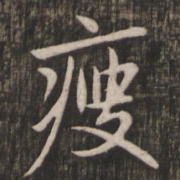 赵孟頫瘦书法图片