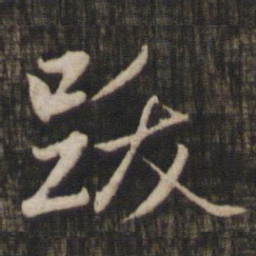 赵孟頫跋书法图片