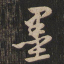 赵孟頫墨书法图片