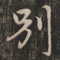 赵孟頫别书法图片