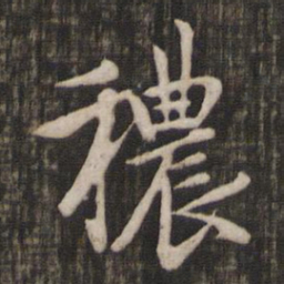 赵孟頫秾书法图片