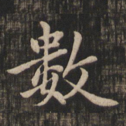 赵孟頫数书法图片