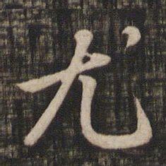 赵孟頫尤书法图片