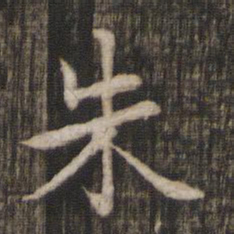 赵孟頫朱书法图片