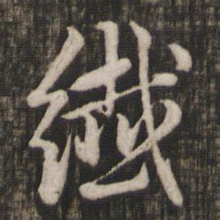 赵孟頫纤书法图片