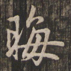 赵孟頫晦书法图片