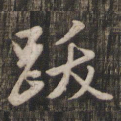 赵孟頫跋书法图片