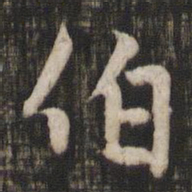 赵孟頫伯书法图片