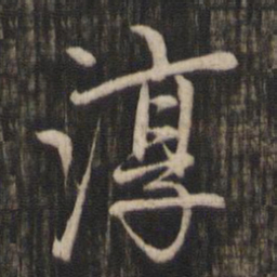 赵孟頫淳书法图片