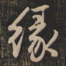 赵孟頫缘书法图片