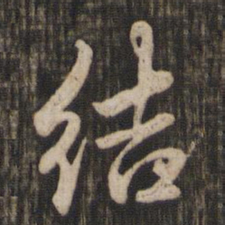 赵孟頫结书法图片