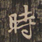 柳公权偄书法图片