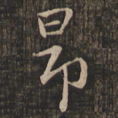 赵孟頫昂书法图片