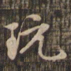 赵孟頫玩书法图片
