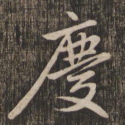 赵孟頫庆书法图片
