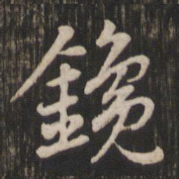 赵孟頫镵书法图片