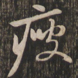 赵孟頫瘦书法图片