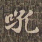 赵孟頫吼书法图片