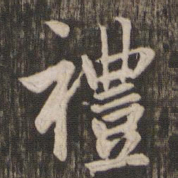 赵孟頫礼书法图片