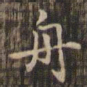 赵孟頫舟书法图片