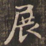 赵孟頫展书法图片