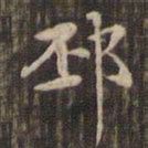 赵孟頫邳书法图片