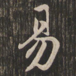 赵孟頫易书法图片