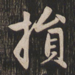 赵孟頫损书法图片