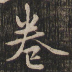 赵孟頫卷书法图片