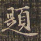 赵孟頫题书法图片