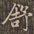 赵孟頫舒书法图片