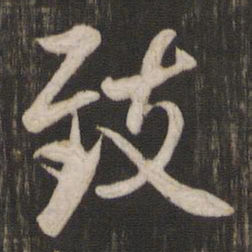 赵孟頫致书法图片