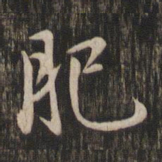 赵孟頫肥书法图片