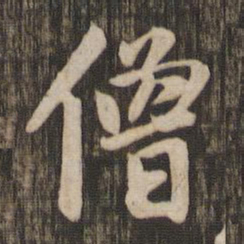赵孟頫僧书法图片