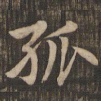 赵孟頫孤书法图片