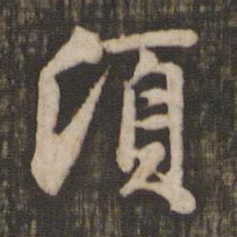 赵孟頫顷书法图片