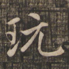 赵孟頫玩书法图片